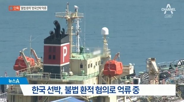 北朝鮮と瀬取り、韓国船舶が初めて制裁違反容疑で摘発される＝韓国の反応