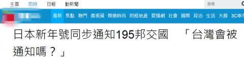 中国人「日本、新元号発表の各国への通知から台湾を除外してしまう…」