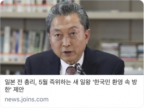 韓国人「鳩山元首相が提案した提案…NO…！」