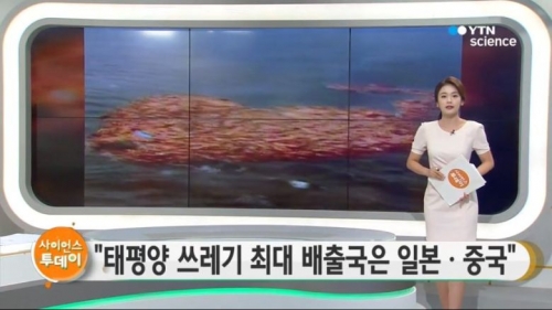 韓国人「太平洋のゴミの最大排出国は日本・中国」