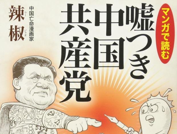 韓国人「2014年、習近平を怒らせて日本に亡命する羽目になった中国の漫画家が描いた風刺画を見てみよう」