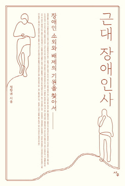 【書籍】 韓国の障害者蔑視は日帝残滓、優生学流入で広がった差別～『近代障害者史』