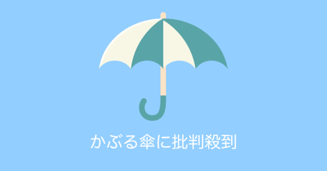 日本の「かぶる傘」に批判殺到！笠や和傘のほうが絶対カッコいい！【台湾人の反応】