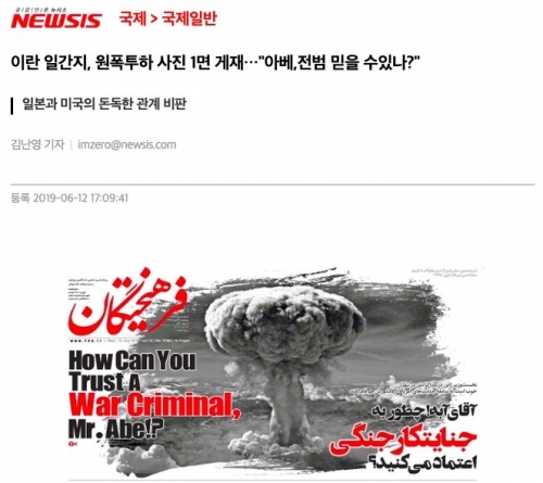 韓国人「イランの日刊紙、原爆投下写真を1面に掲載…「安倍戦犯を信じることができるのか？」」