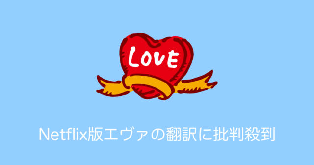 日本のアニメ『エヴァ』がNetflixで配信→世界中のファンがブチギレる事態に！【台湾人の反応】