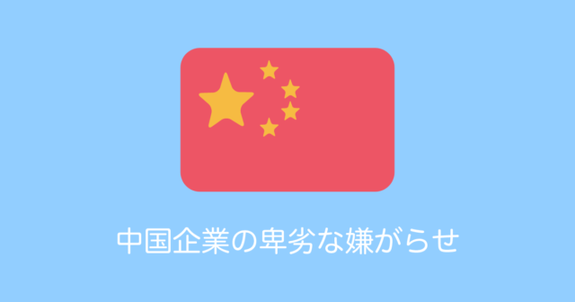 日本の会社がAmazonに出品すると中国から卑劣な嫌がらせ！台湾人が日本人以上にブチギレ！【台湾人の反応】