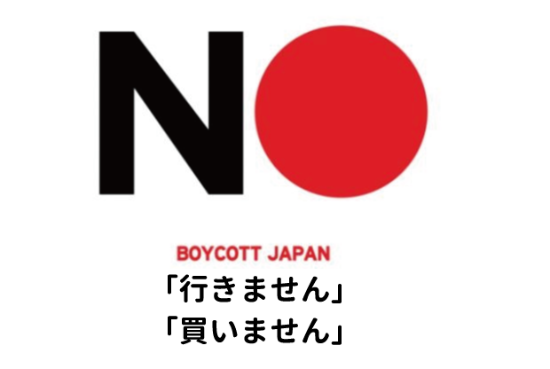 韓国国民の10人中7人、日本製品不買運動に参加する＝韓国の反応