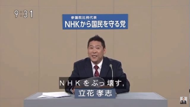 「NHKをぶっ壊す！」日本の政見放送が話題に(海外の反応)