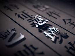 中国人「明治時代に日本人が外国語を漢字に翻訳してくれたおかげで、今の中国語の語彙が増えた」