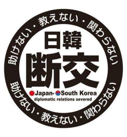 韓国人「韓国の対日不買運動に対抗して日本の極右が製作したロゴ」「韓国への関心は高いですｗｗｗ」