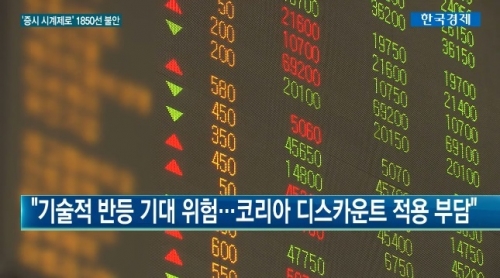 韓国人「韓国株式市場『視界ゼロ』…1850線が底ではない」