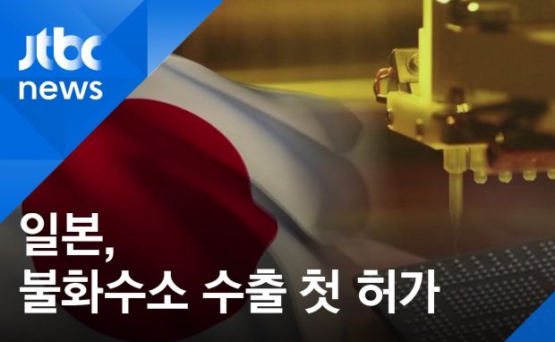 日本、輸出規制以来初めてフッ化水素の輸出許可…韓国政府「一喜一憂しない、輸出規制の完全撤回を求める」＝韓国の反応