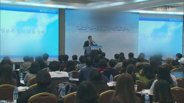韓国政府、海外就職説明会から日本を除外＝韓国の反応