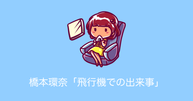 日本の女優「橋本環奈」が飛行機で遭遇した出来事が素敵すぎて「惚れてまうやろーっ」と話題に！【台湾人の反応】