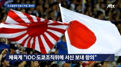 韓国人「東京オリンピック旭日旗許可、世界から批判…スポンサー企業、IOCに圧力かけるべき」　※ただし、世界＝中国