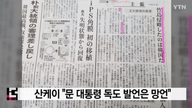 産経新聞「文大統領の独島発言は妄言…韓国が独島を侵略した」＝韓国の反応