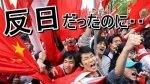 中国人「世界で一番の親日国は中国だよな？」
