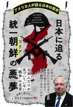 米国の歴史研究者「韓国は統一すれば日本を侵略する」 韓国人「タダでくれると言っても要らない」