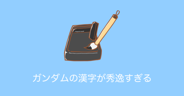 日本の書道家が「ガンダム」を漢字で書いた結果！【タイ人の反応】