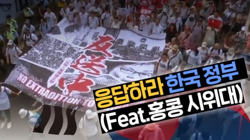 香港デモ隊「韓国政府は応答せよ！」 韓国政府「…」 韓国人「何で韓国に言うんだよ？」「私達の民主化運動とあなた達の暴動を一緒にしないでください」