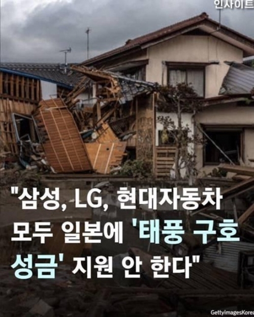 サムスン、LG、現代「日本『台風救援募金』支援しない」 韓国人「よくやった」
