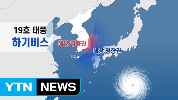 最強台風ハギビス、今週末に日本の東京を強打する模様＝韓国の反応