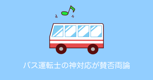 日本で「高速バス運転手の神対応」が賛否両論に！一人の乗客のためにバスを遅らせるのはアリ？【台湾人の反応】
