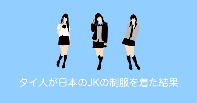 日本の女子高生の制服を着るタイの女の子が可愛いと話題に【タイ人の反応】
