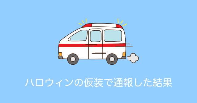 日本人が「ハロウィンの仮装」で救急車を呼んだ結果→どう見ても犯行現場にしか見えないｗｗｗ【台湾人の反応】