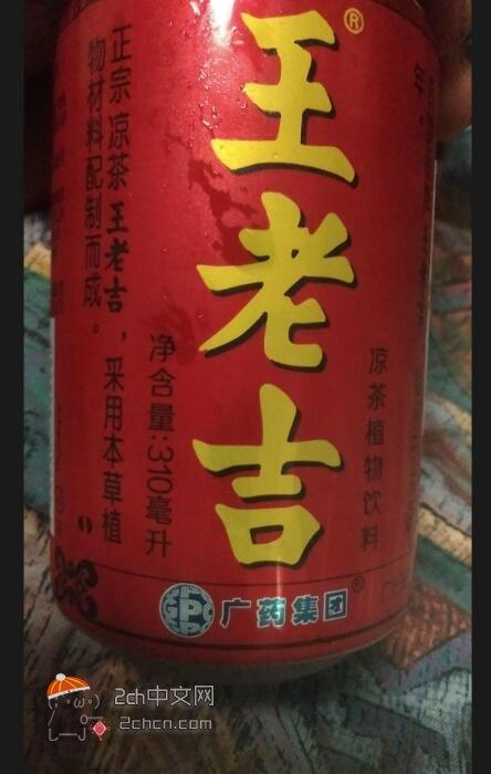 中国人「日本人がコカ・コーラより売れている中国の国民的飲料『王老吉』に興味津々」　中国の反応
