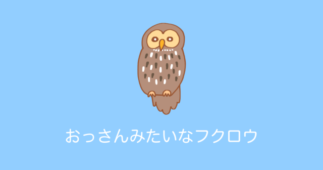 日本の「おっさんみたいなフクロウ」が可愛すぎる！【台湾人の反応】