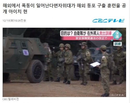 韓国人「海外で暴動が起きた場合の日本自衛隊海外同胞救出訓練を公開…これまさか私たちの国にも該当するんだろうか」