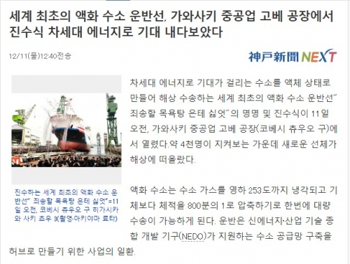 日本「私たちニポンが世界初の液化水素運搬船を作ったデス…」　韓国人「それでまた韓国企業に押されればブルブルとなるのかな…」