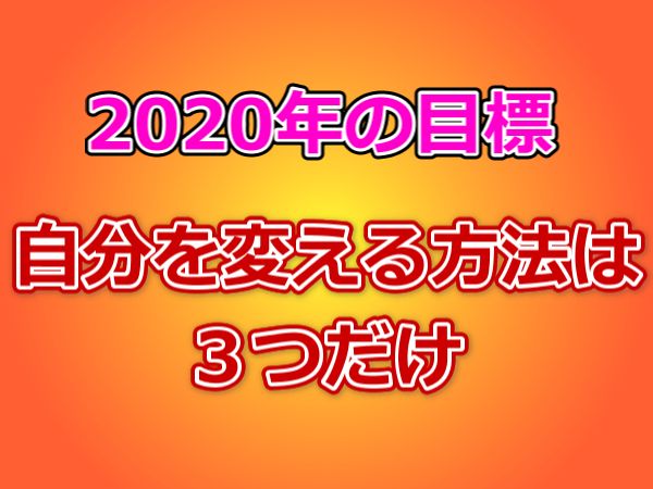 自分を変える方法は３つだけ