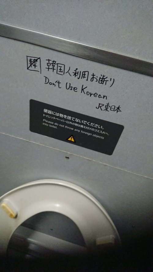 韓国人「日本のJR駅のトイレの落書き『韓国人利用お断り』」「英語が間違っている」