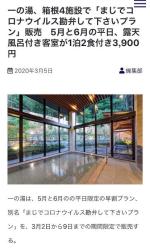 中国人「日本の旅館に『まじでコロナウイルス勘弁して下さいプラン』登場！お前ら急げ！！！」　中国の反応
