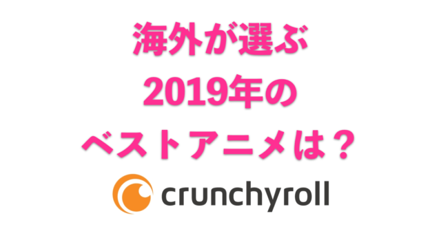 世界最大の「日本アニメ配信サイト」が2019年のベストアニメを発表！納得の結果に！【タイ人の反応】