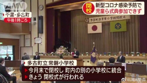 中国人「形式にこだわる日本らしい対応。日本の廃校になる小学校が、児童の出席なしで閉校式をしたらしい」　中国の反応