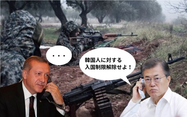韓国人「文在寅、シリアと交戦中のトルコに電話をかけて韓国人の入国制限解除を要請ｗｗｗｗｗｗｗｗｗｗ」