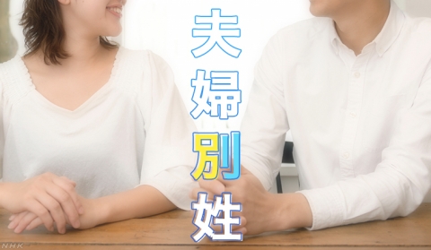 中国人「なぜ日本は結婚すると女性の名字が変わるんだ？」　中国の反応