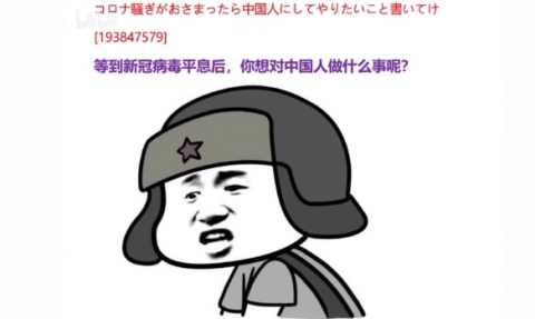 中国人「コロナ騒ぎがおさまったら日本人が中国人にしてやりたいことがコチラ」