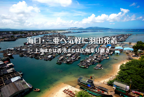 中国人「なぜ多くの日本人はハワイにばかり行って中国の海南島に旅行に来ないのか」　中国の反応