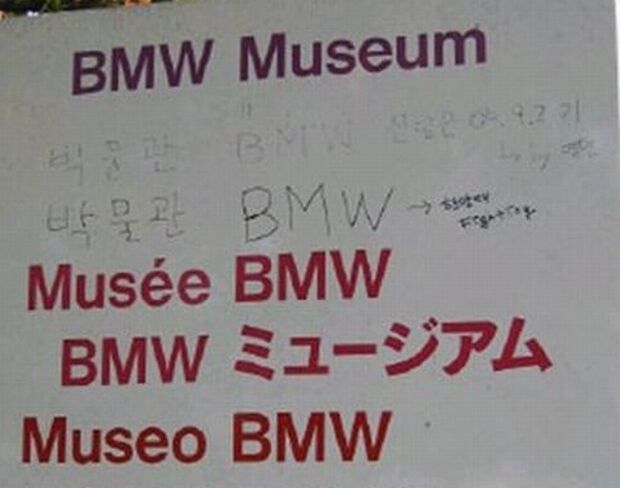 韓国人「ドイツのBMW博物館を訪れた韓国人、案内板にハングルがないと手書きで書き足してしまう」