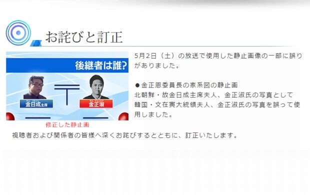 日本のテレビ局、公開謝罪・訂正…「金正淑の写真を間違って使用」＝韓国の反応