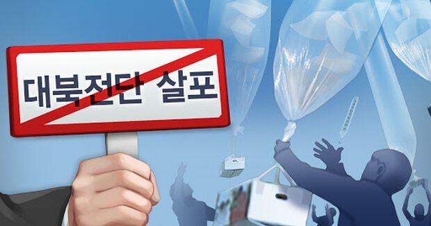 国境付近の5つの地域「対北ビラ散布禁止」危険区域に指定＝韓国の反応