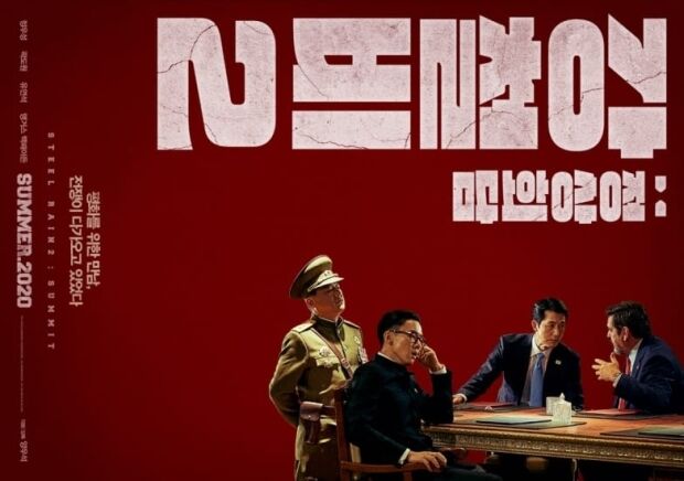 韓国人「南北の首脳が手を結び黒幕の日本と戦う映画…この夏公開の反日映画、鋼鉄の雨2予告編を見てみよう」