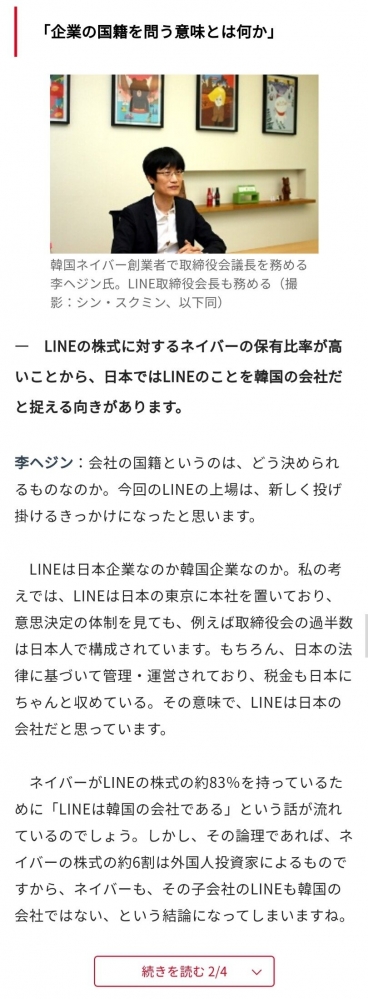 「LINEは、日本の企業である」会長発言