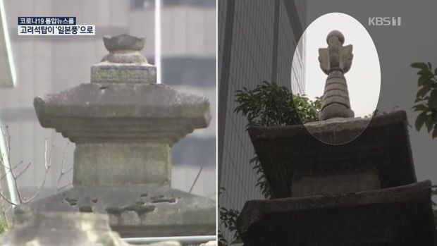 日本が強奪した国宝級の高麗石塔…原形毀損にセメント塗りたぐることまで＝韓国の反応