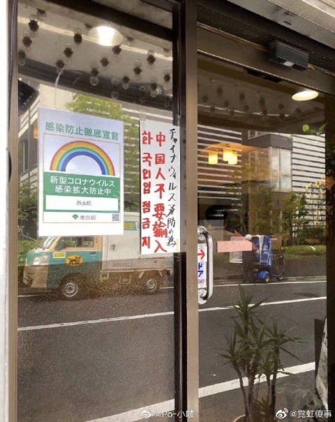 東京のラーメン店「チャイナウイルス矛防のため、中国人入店禁止」