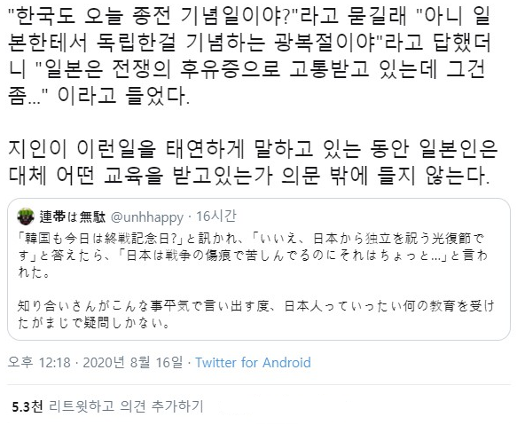 日本人「韓国も8月15日が終戦記念日なの？」　韓国人「いや、日本からの独立を祝う日だよ」　日本人「日本は戦争の傷痕で苦しんでるのにそれはちょっと…」